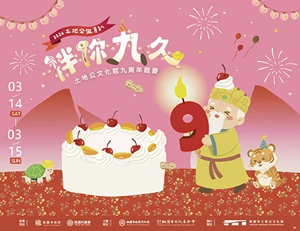 《伴你九久—土地公．做牙趴》土地公文化館九周年館慶