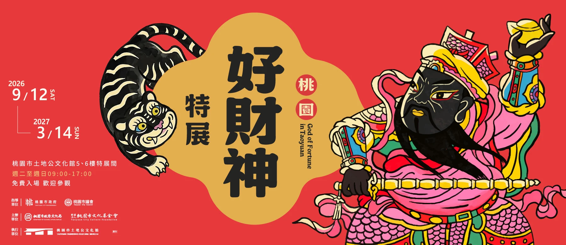 桃園好財神特展