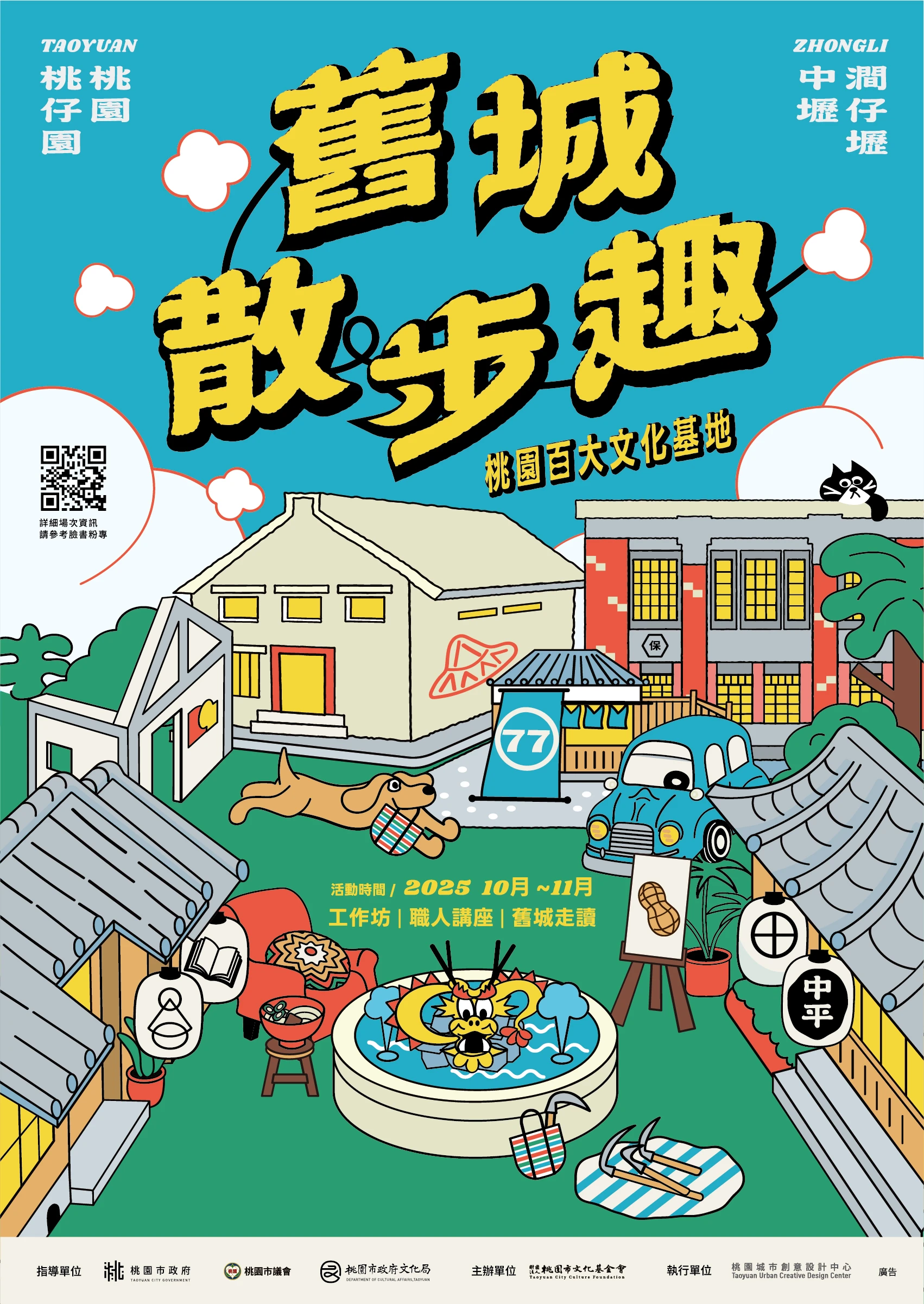 桃園城市創意設計中心《桃園舊城區「散步趣」登場！走讀、講座、工作坊帶你體驗城市再生》