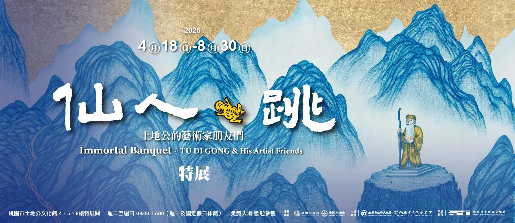 仙人‧跳—土地公的藝術家朋友們特展