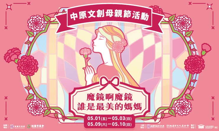《魔鏡啊魔鏡，誰是最美的媽媽》中原文創母親節活動