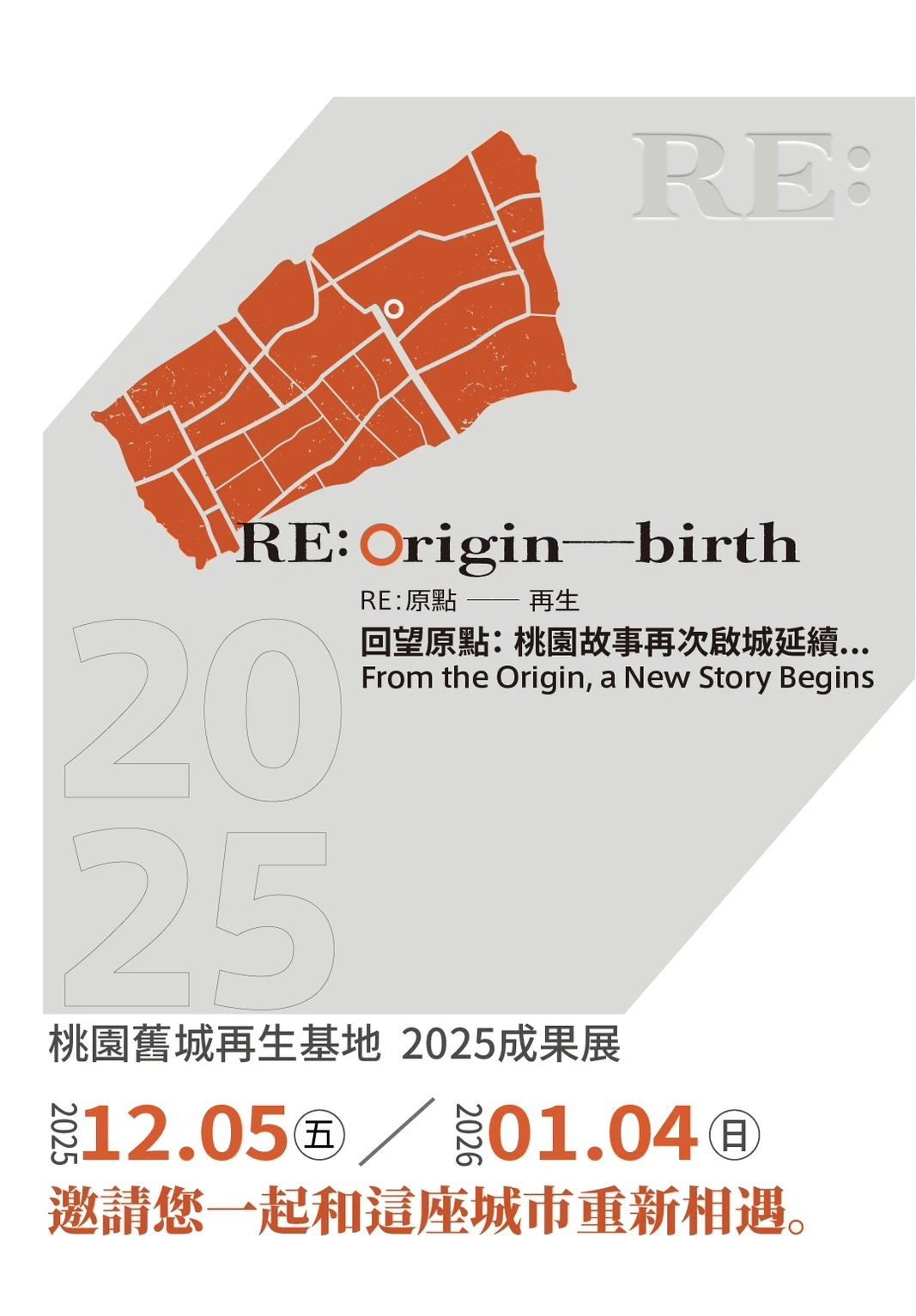 桃園城市創意設計中心《RE: Origi—birth 桃園舊城再生基地成果展–以文化行動推動舊城新能量》