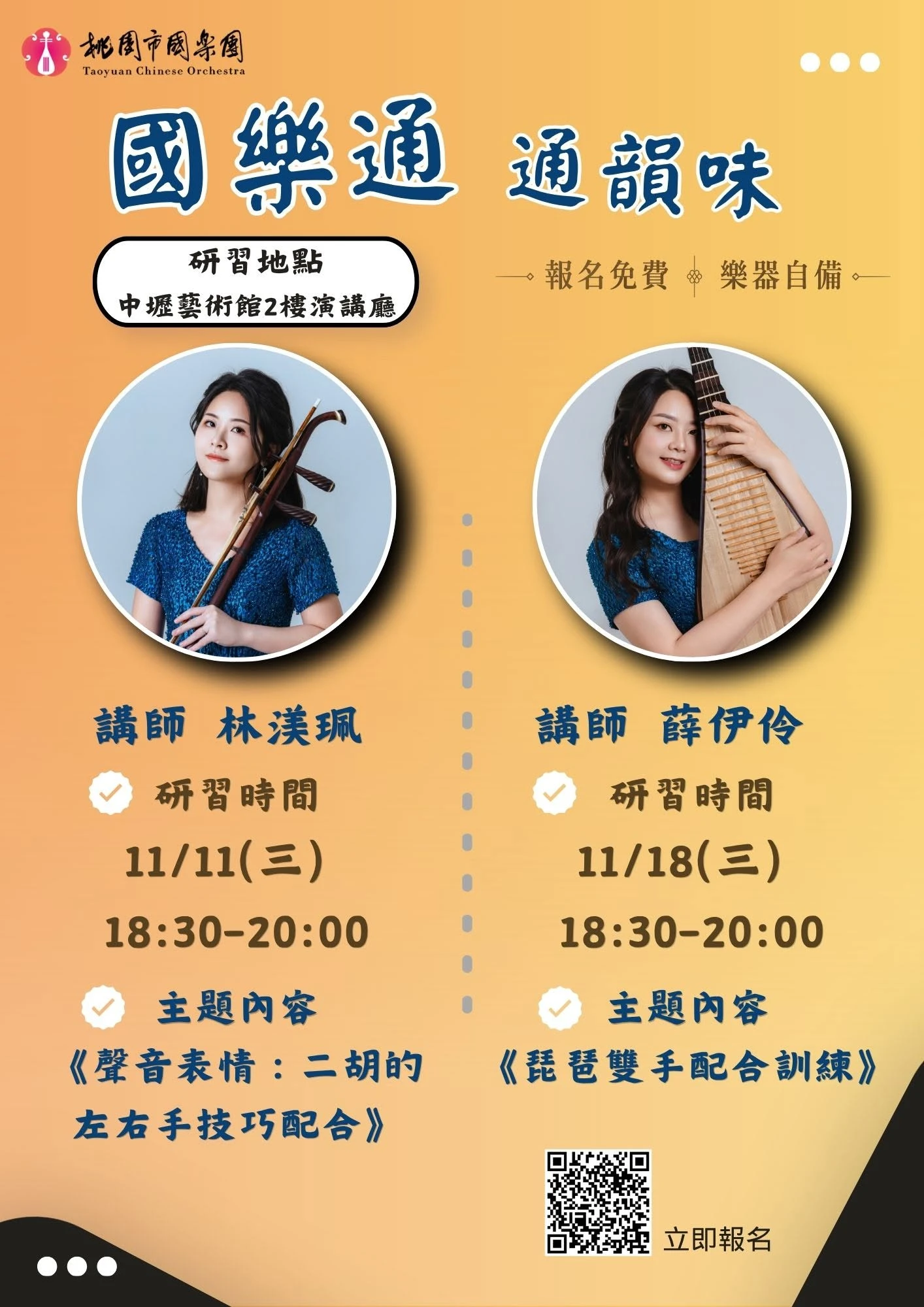 2026桃園市國樂團「國樂通」系列課程 二胡、琵琶持續開課囉🎵