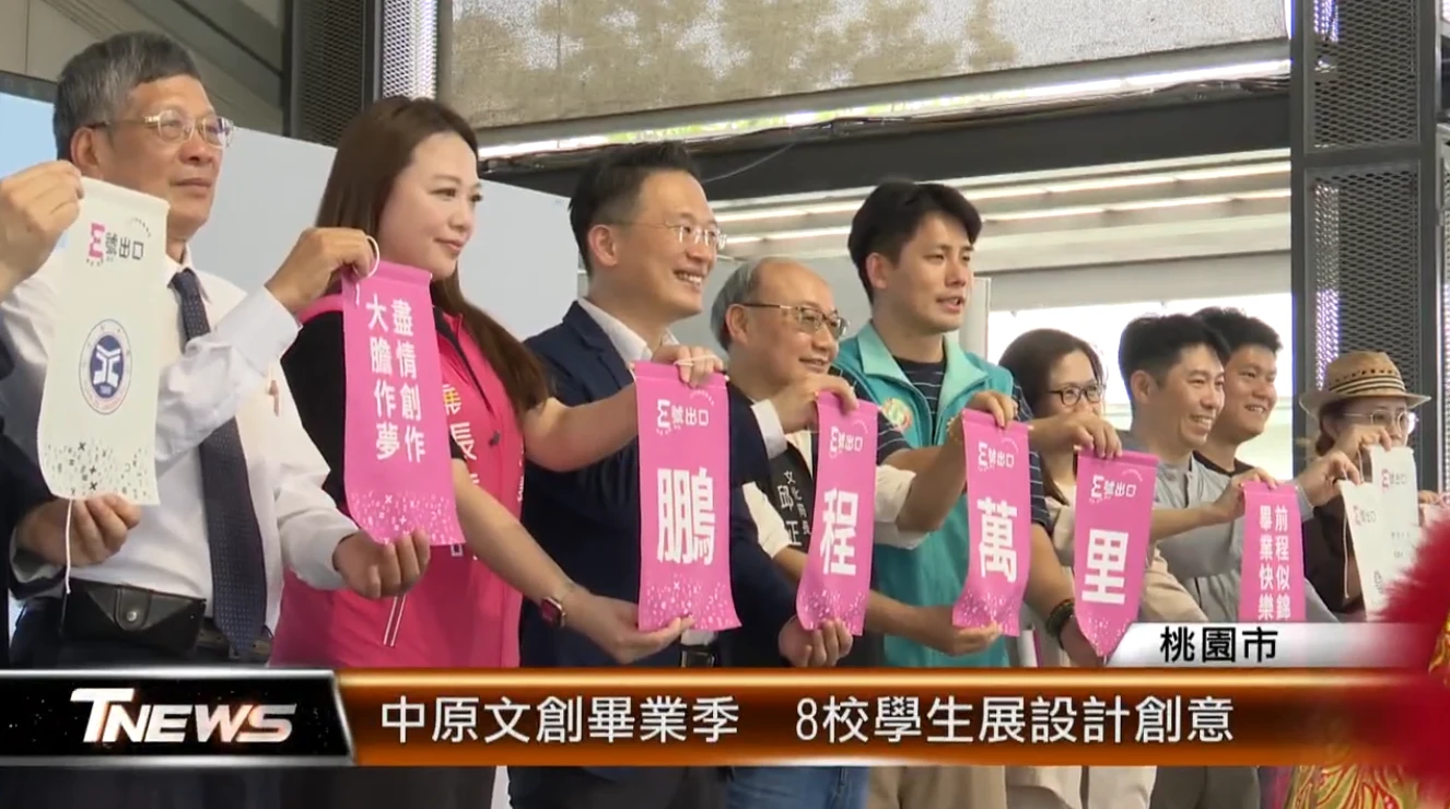 中原文創畢業季 8校學生展設計創意