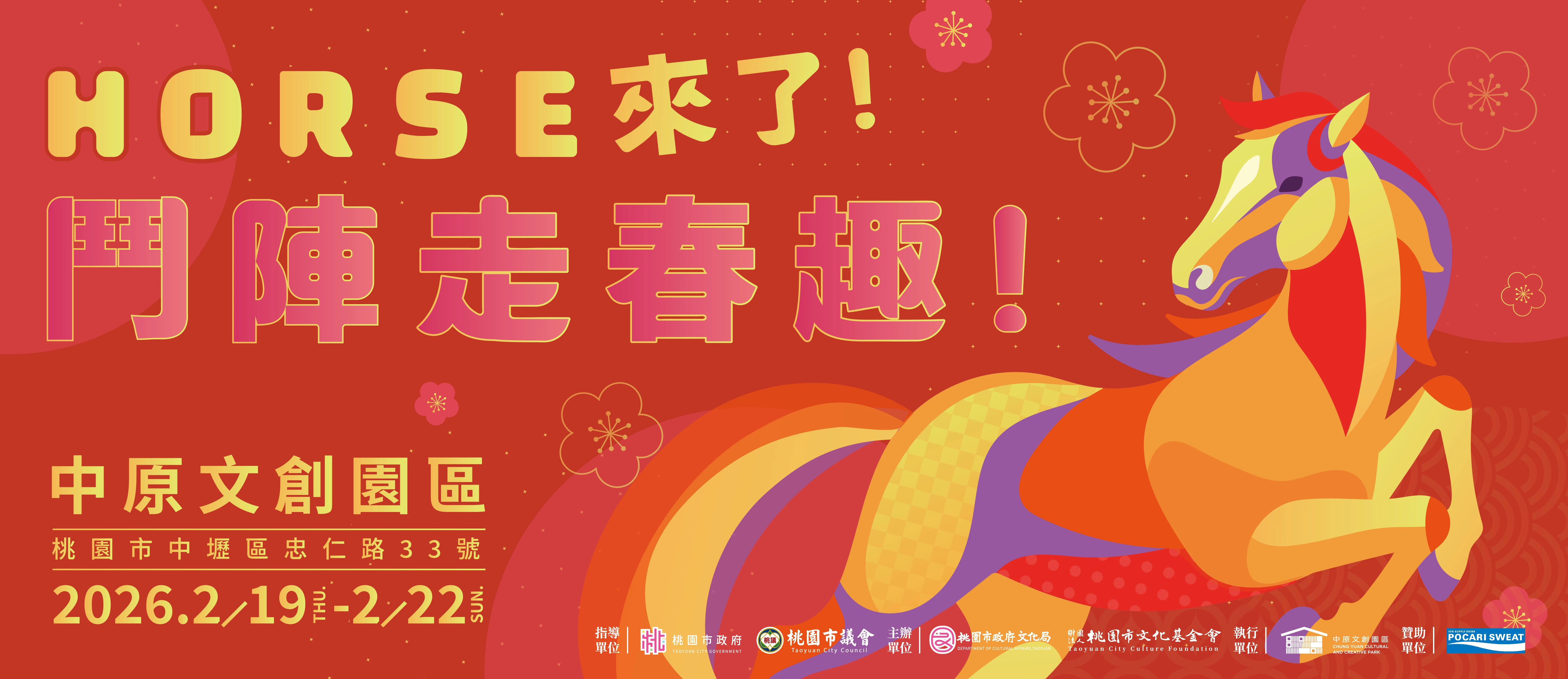 《Horse來了！鬥陣走春去！》春節活動