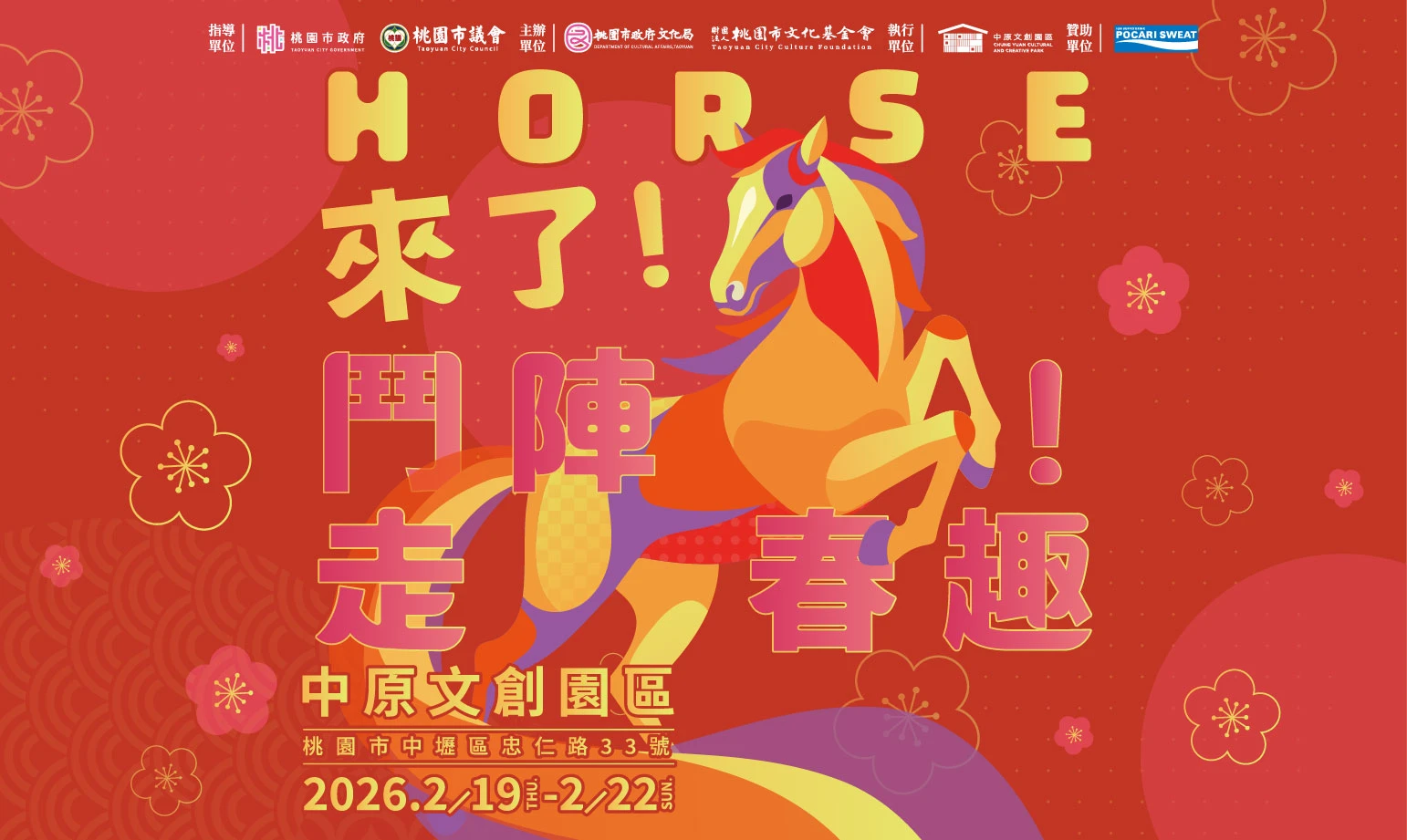 《Horse來了！鬥陣走春去！》春節活動