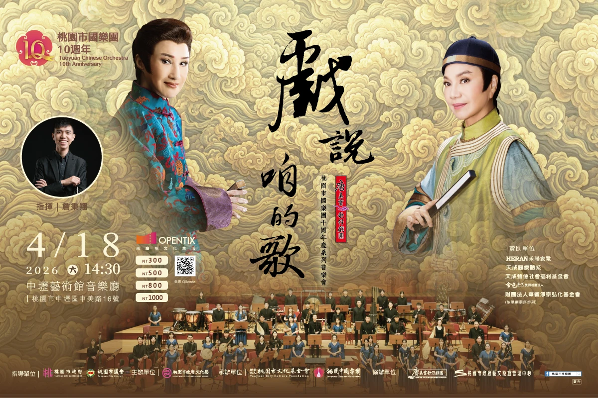 「戲說．咱的歌」唐美雲歌仔戲團x桃園市國樂團十周年慶系列音樂會