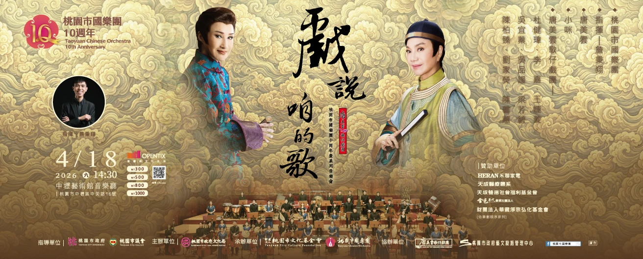 「戲說．咱的歌」唐美雲歌仔戲團x桃園市國樂團十周年慶系列音樂會