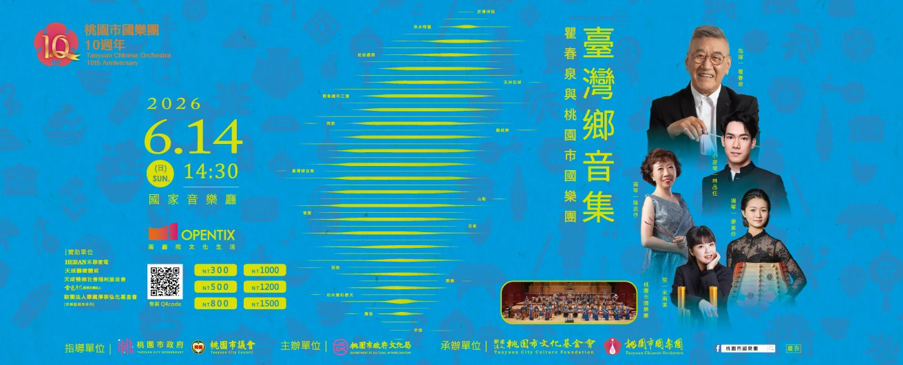 《臺灣鄉音集》瞿春泉與桃園市國樂團