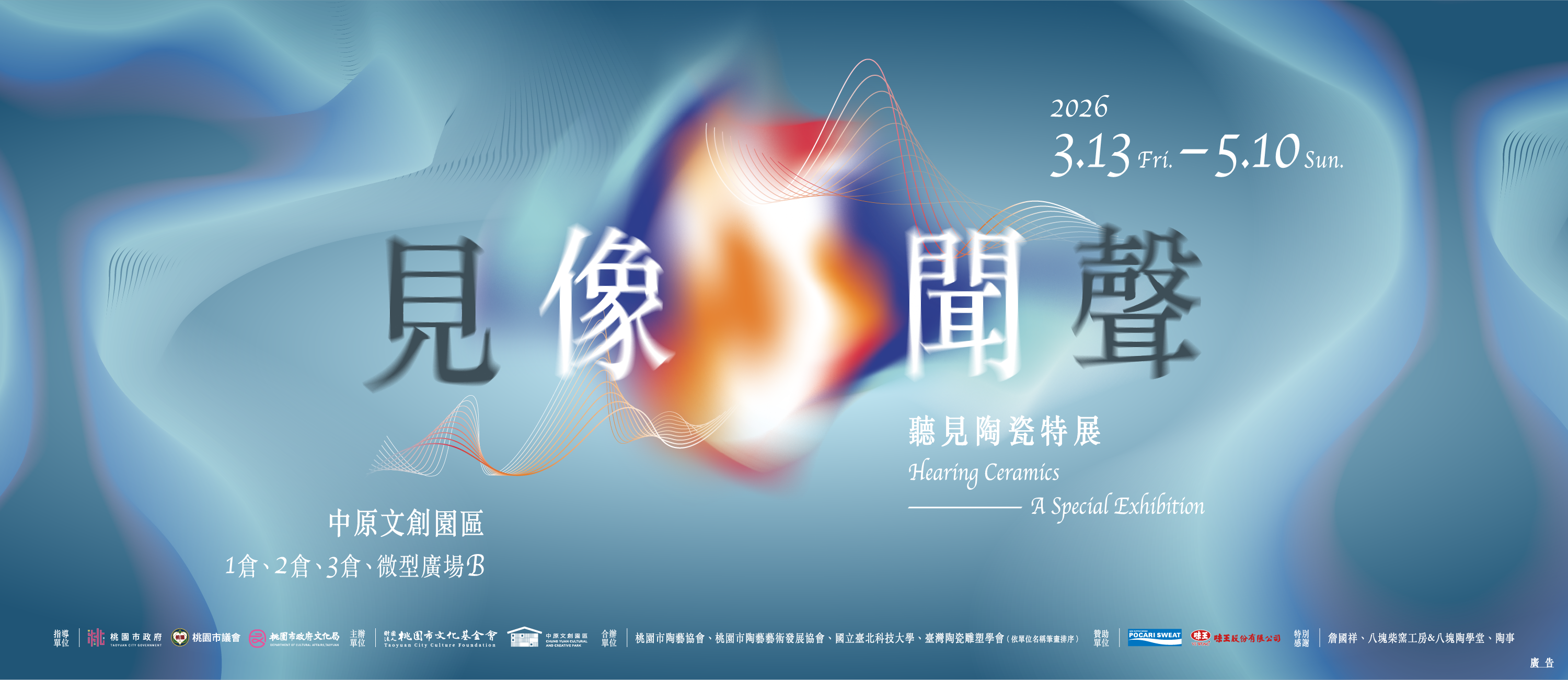 《見像・聞聲》聽見陶瓷特展