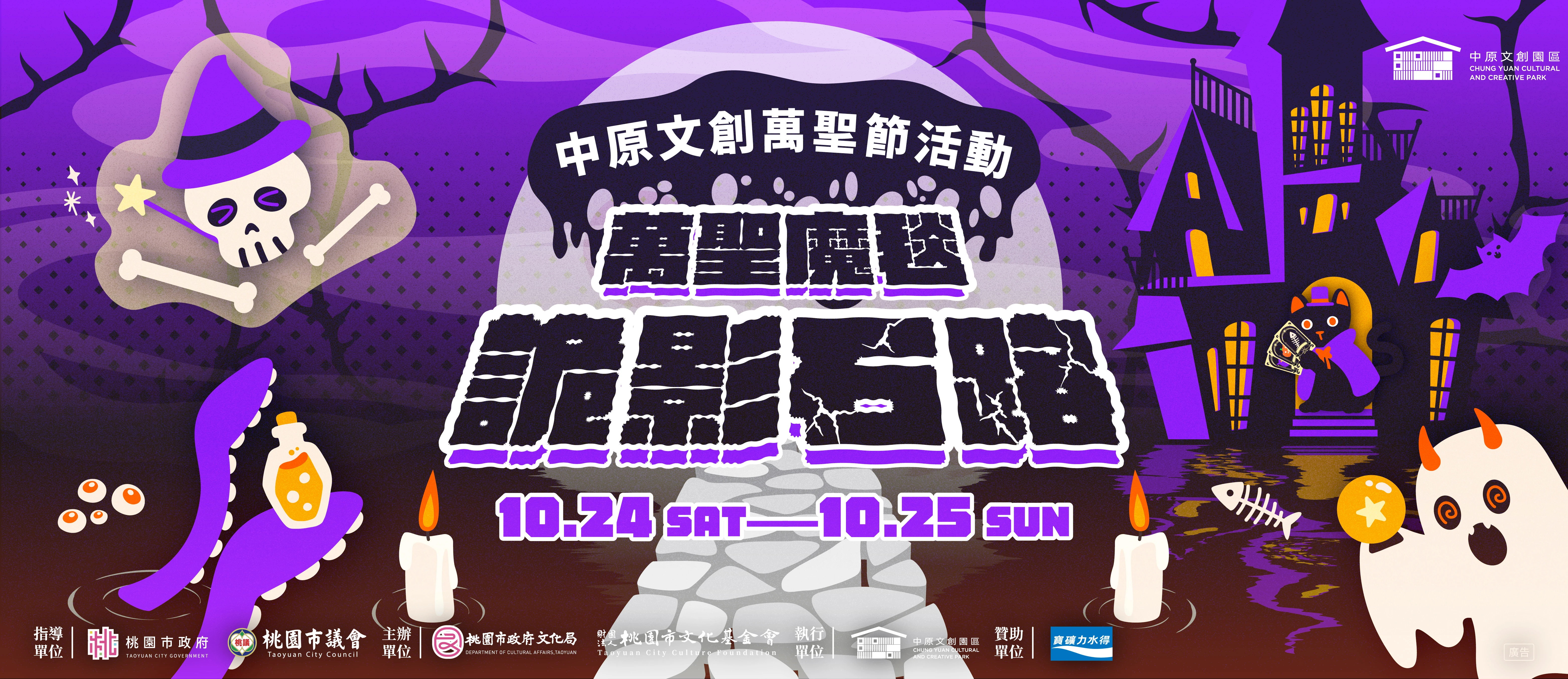 中原文創萬聖節活動《萬聖魔毯．詭影石路》