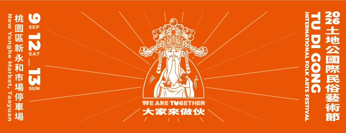 土地公國際民俗藝術節