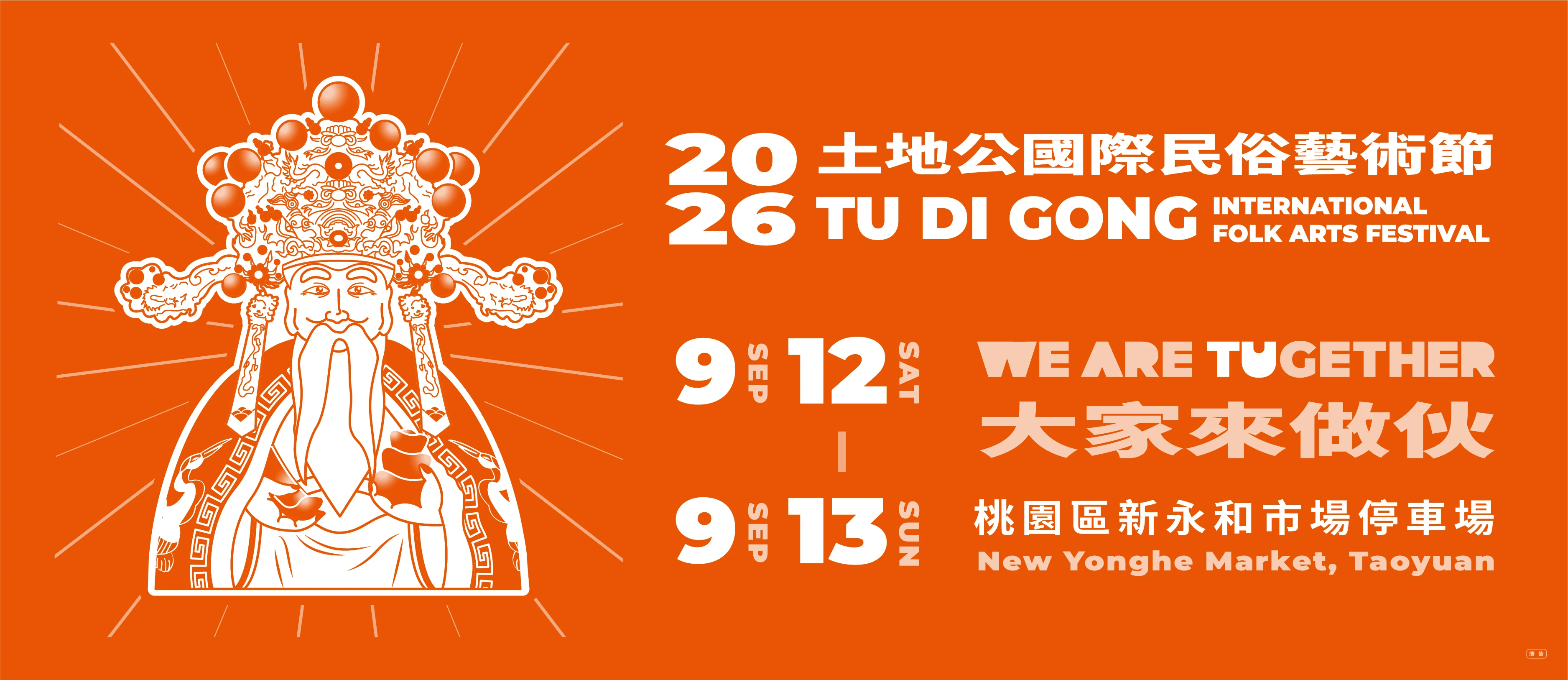 2026土地公國際民俗藝術節