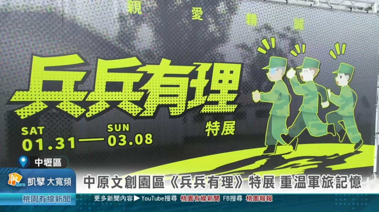 菜鳥報到！中原文創園區《兵兵有理》特展重現軍旅文化記憶
