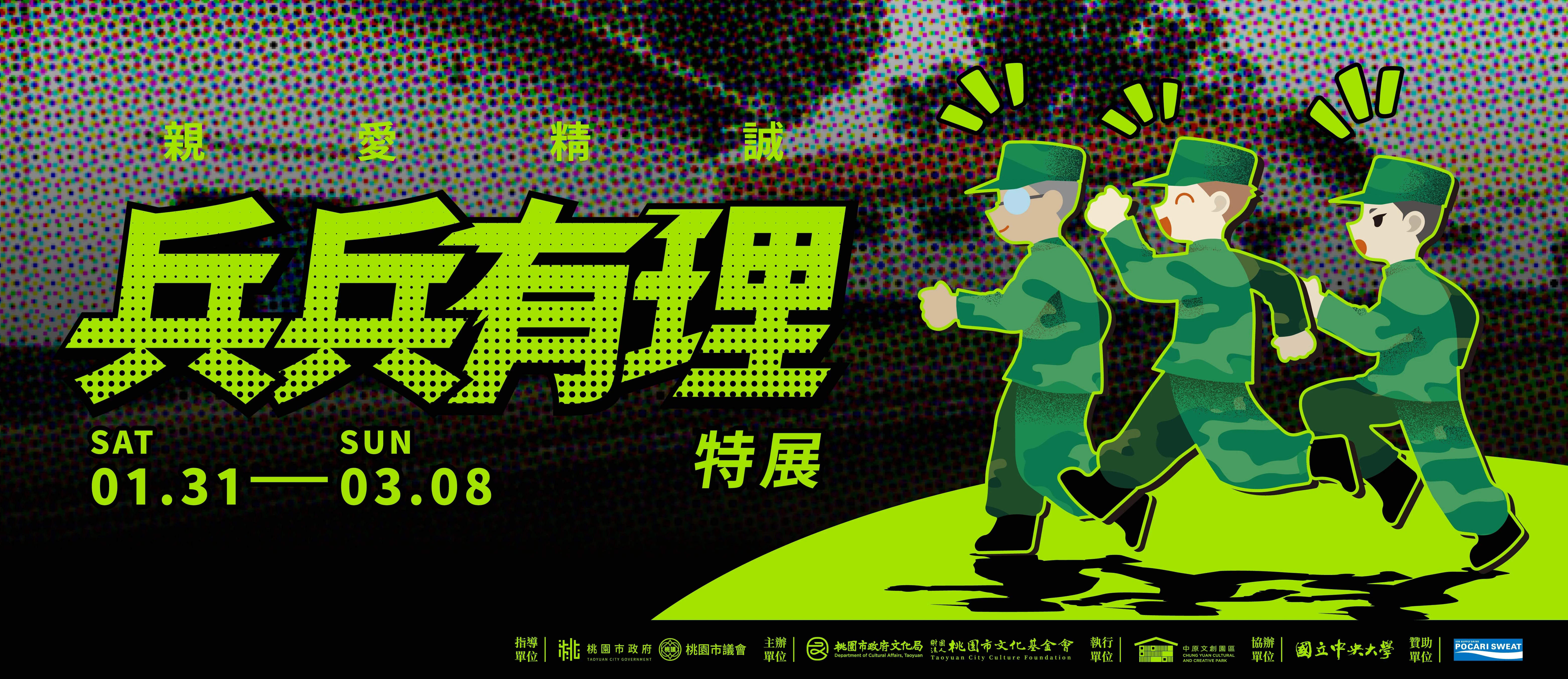 中原文創園區《兵兵有理》特展