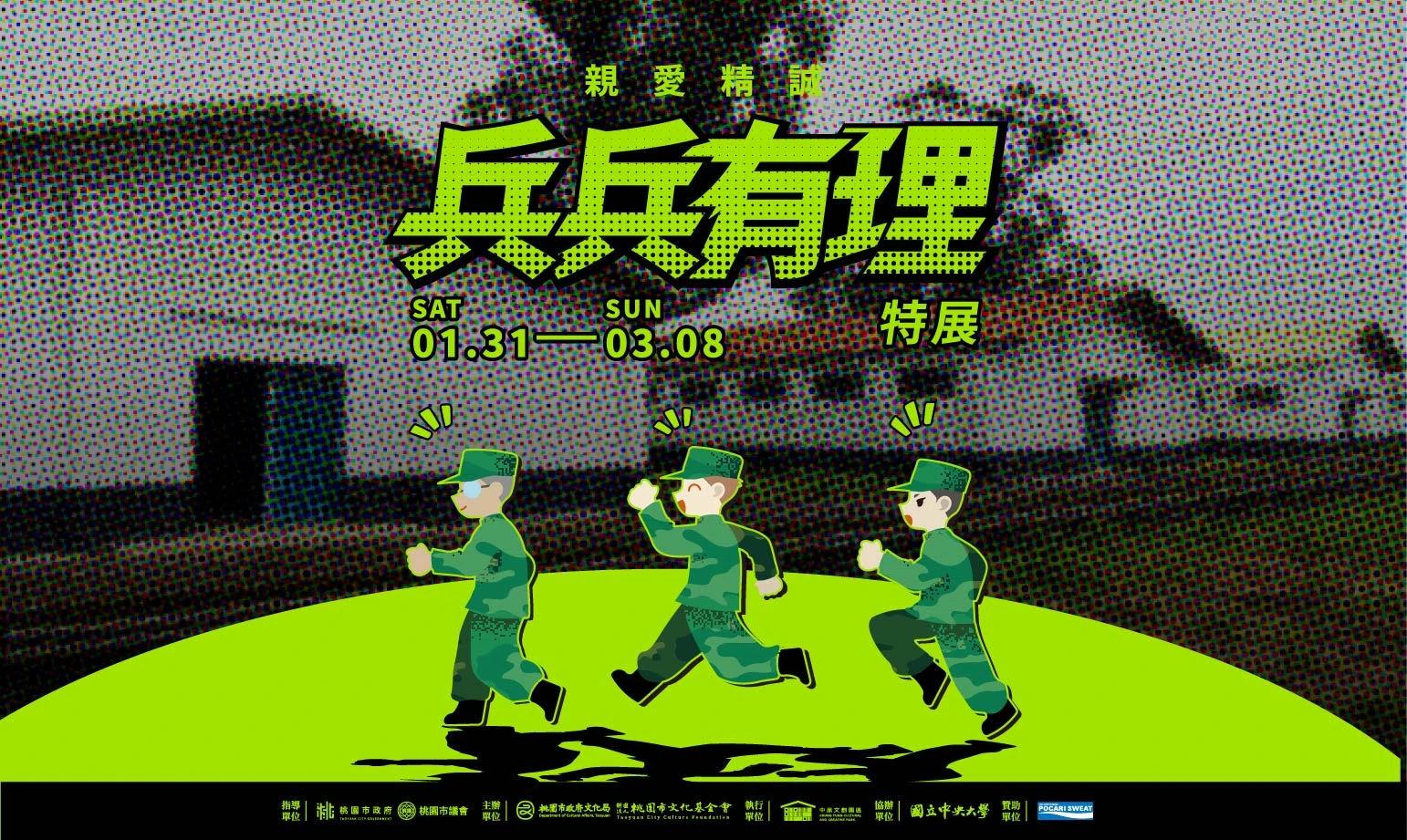 《兵兵有理》特展