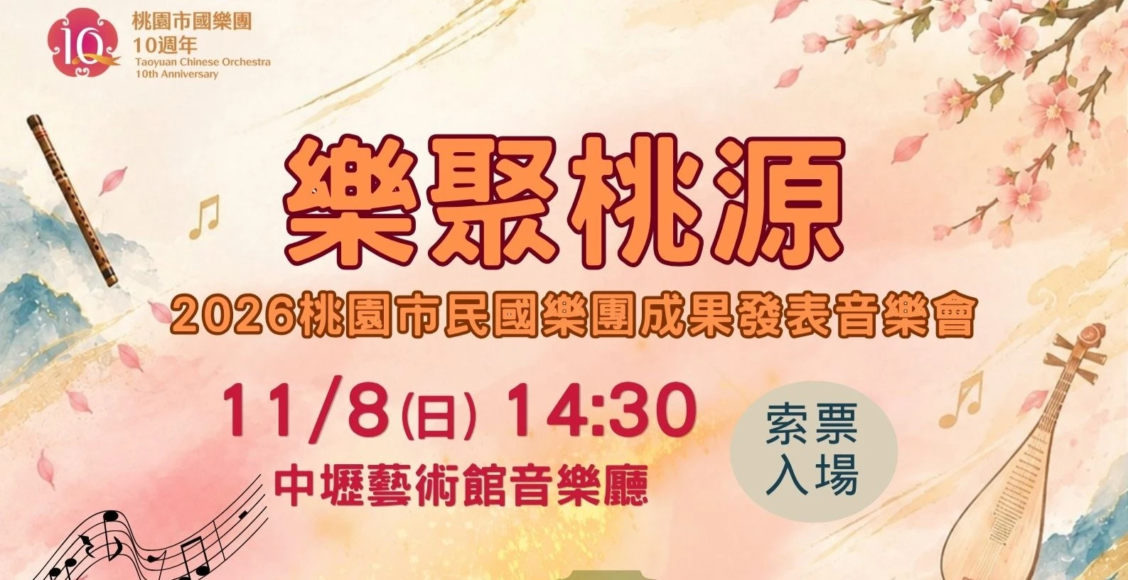 「樂聚桃源」2026桃園市民國樂團成果發表音樂會