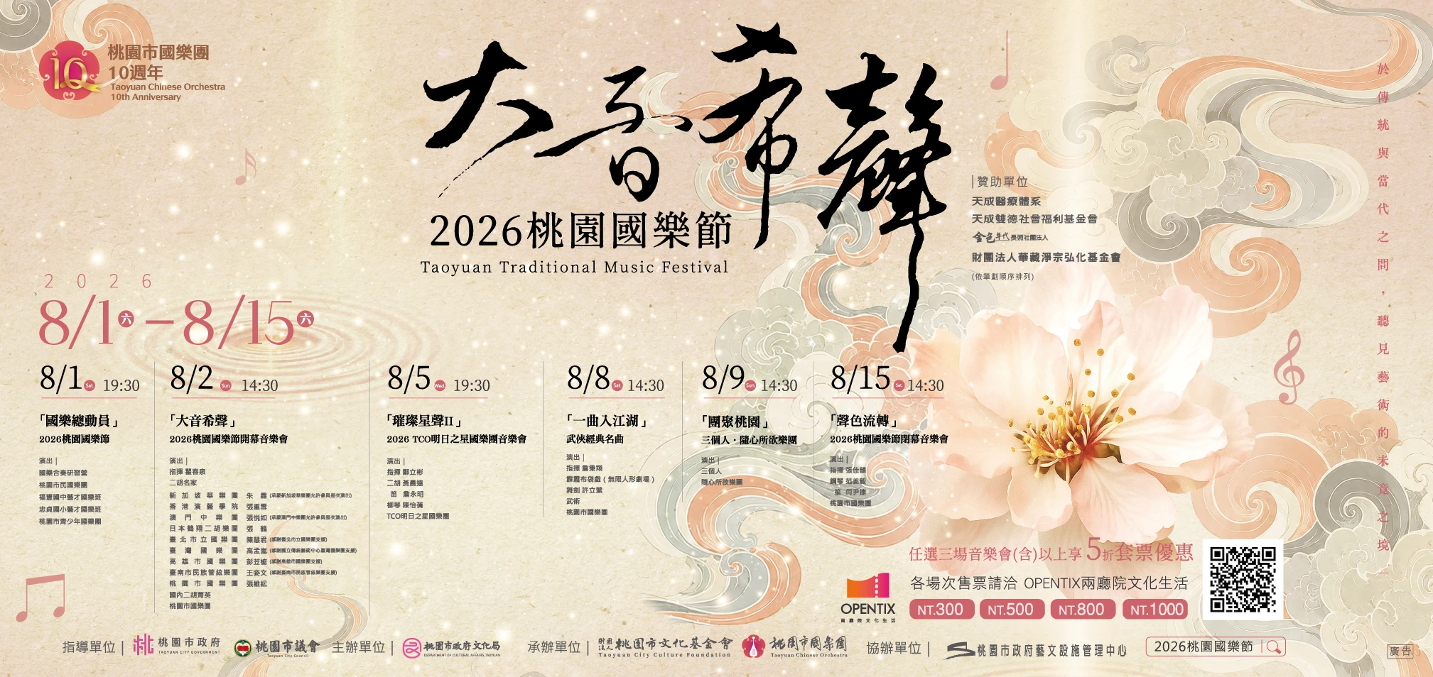 「大音希聲」2026 桃園國樂節   隆重啟售！