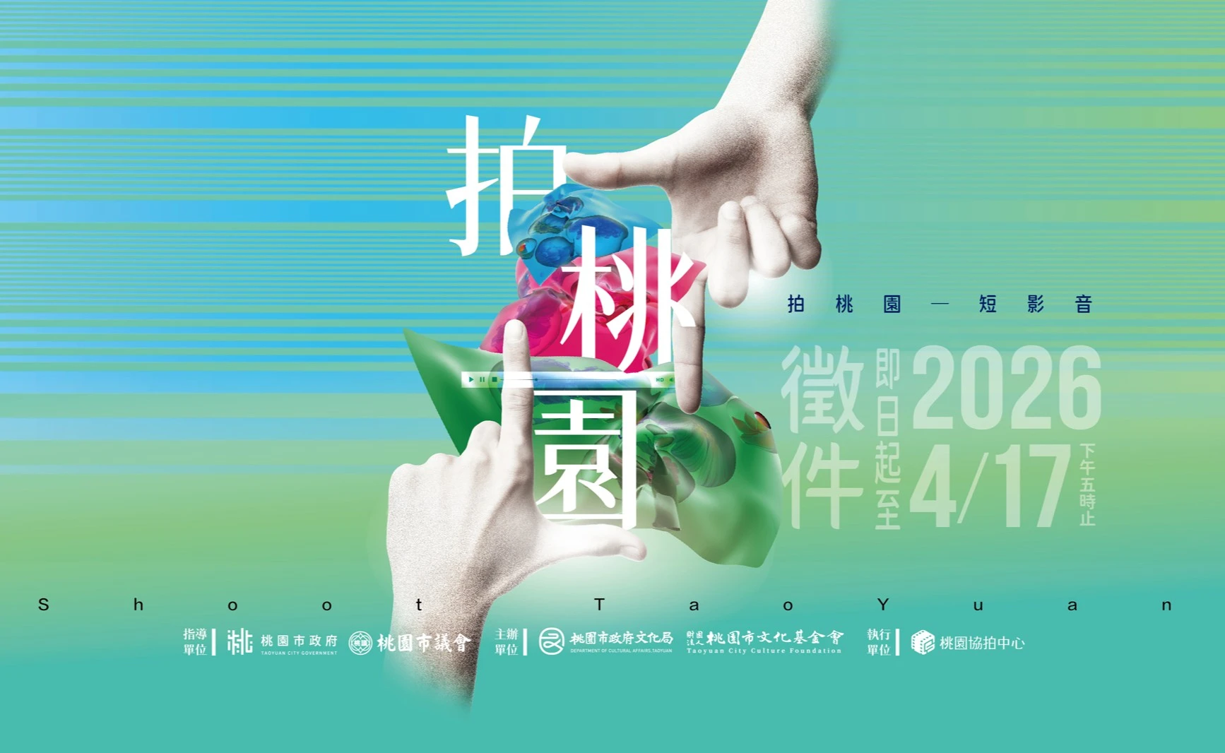 「2026拍桃園短影音徵件競賽」｜徵件開跑！