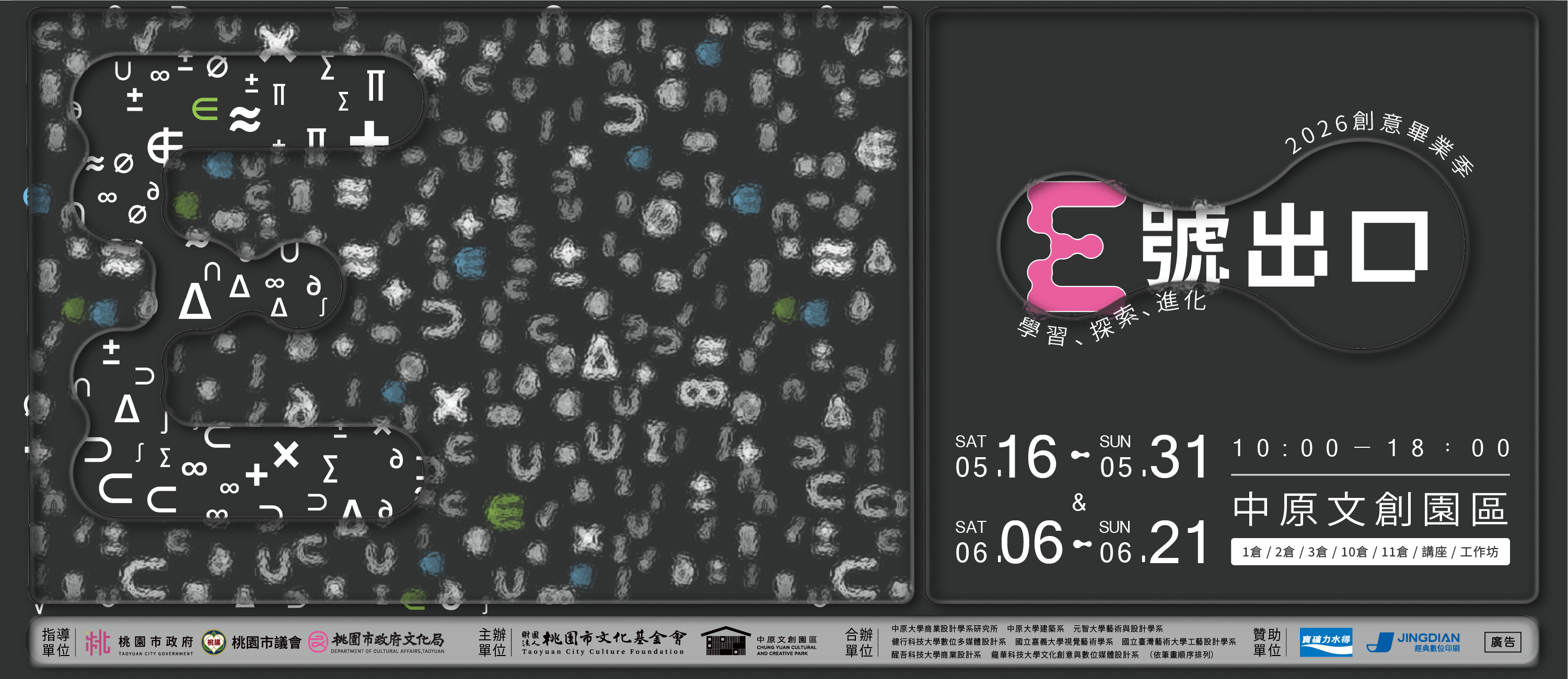 《E號出口》2026創意畢業季