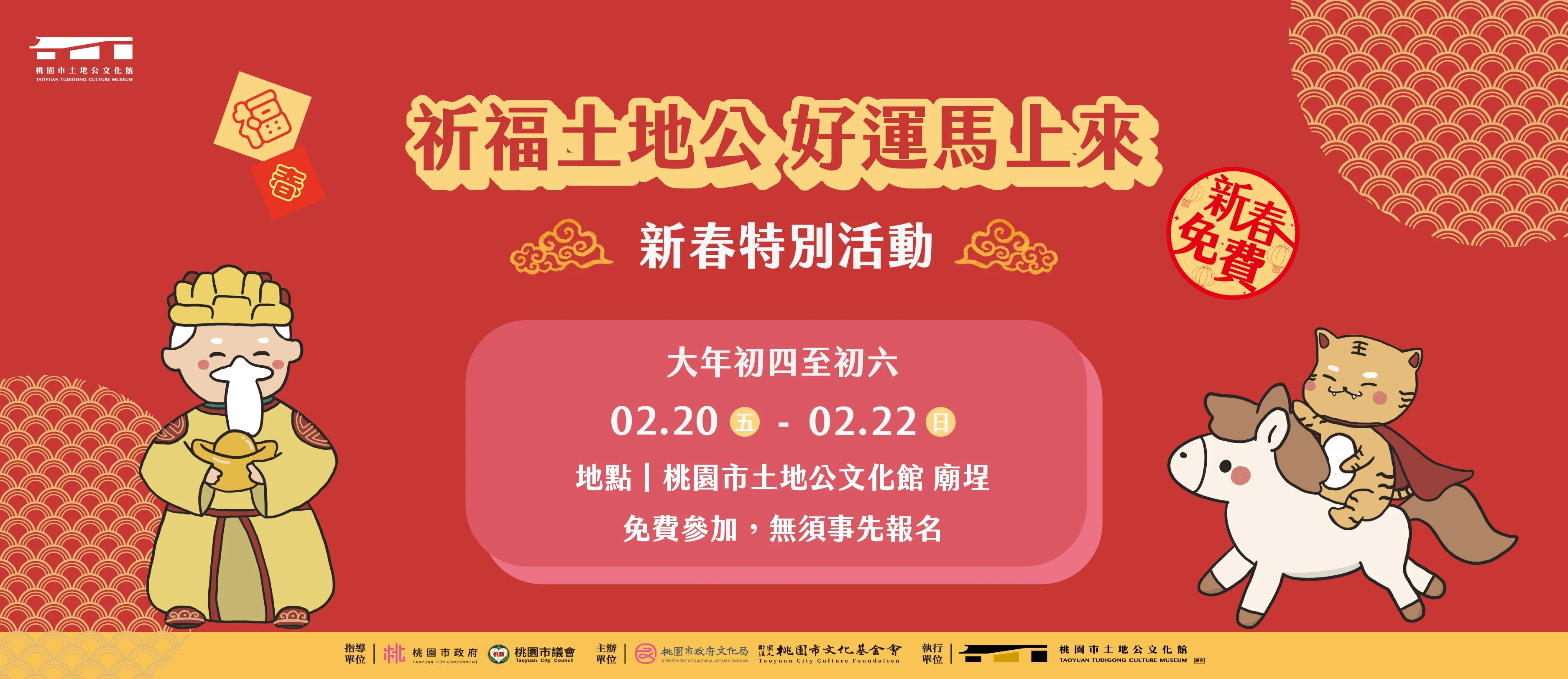 土地公文化館｜祈福土地公 好運馬上來｜新春特別活動