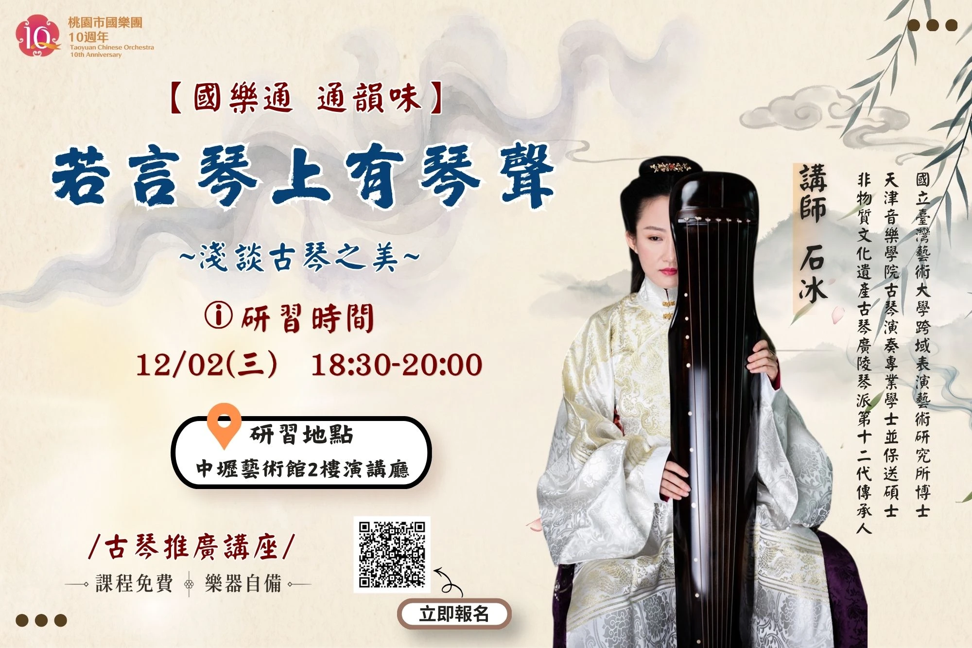 📣2026桃園市國樂團「國樂通」系列課程 — 淺談古琴之美