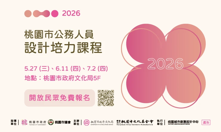 2026 桃園市公務人員設計培力課程