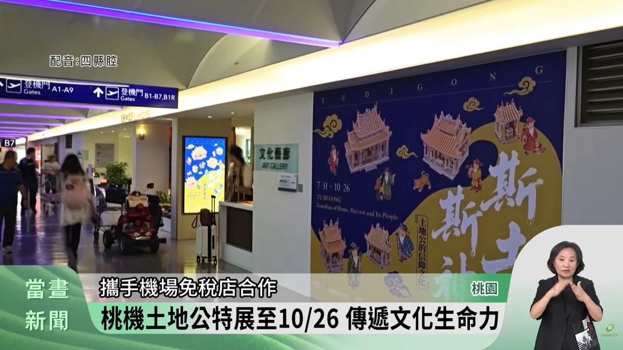 桃機土地公特展 旅客認識文化.祈求出境平安