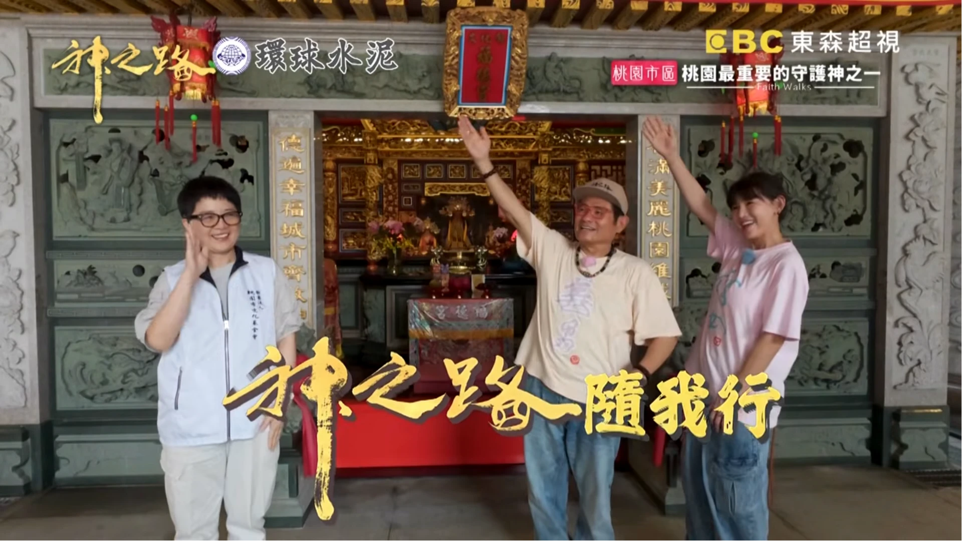 全台唯一土地公文化館！鄭仲茵探尋「神中神」古樸之美！｜📍桃園｜許效舜 鄭仲茵