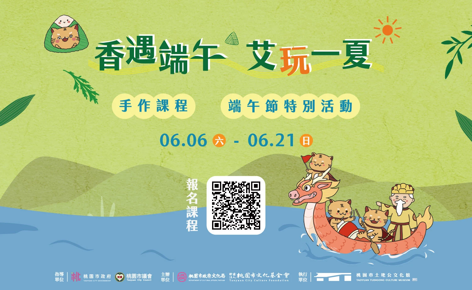 土地公文化館｜香遇端午 艾玩一夏｜端午主題月及特別活動