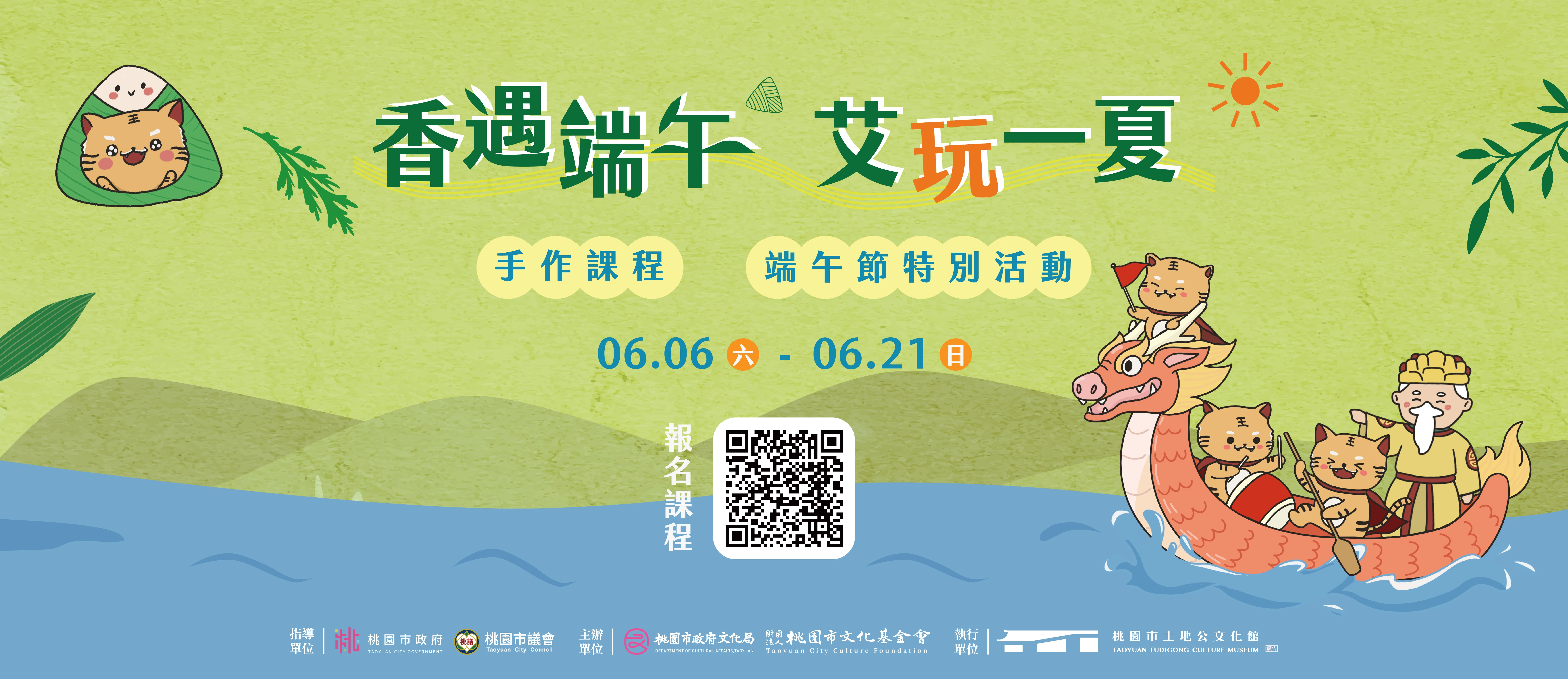 香遇端午．艾玩一夏｜端午主題月及特別活動