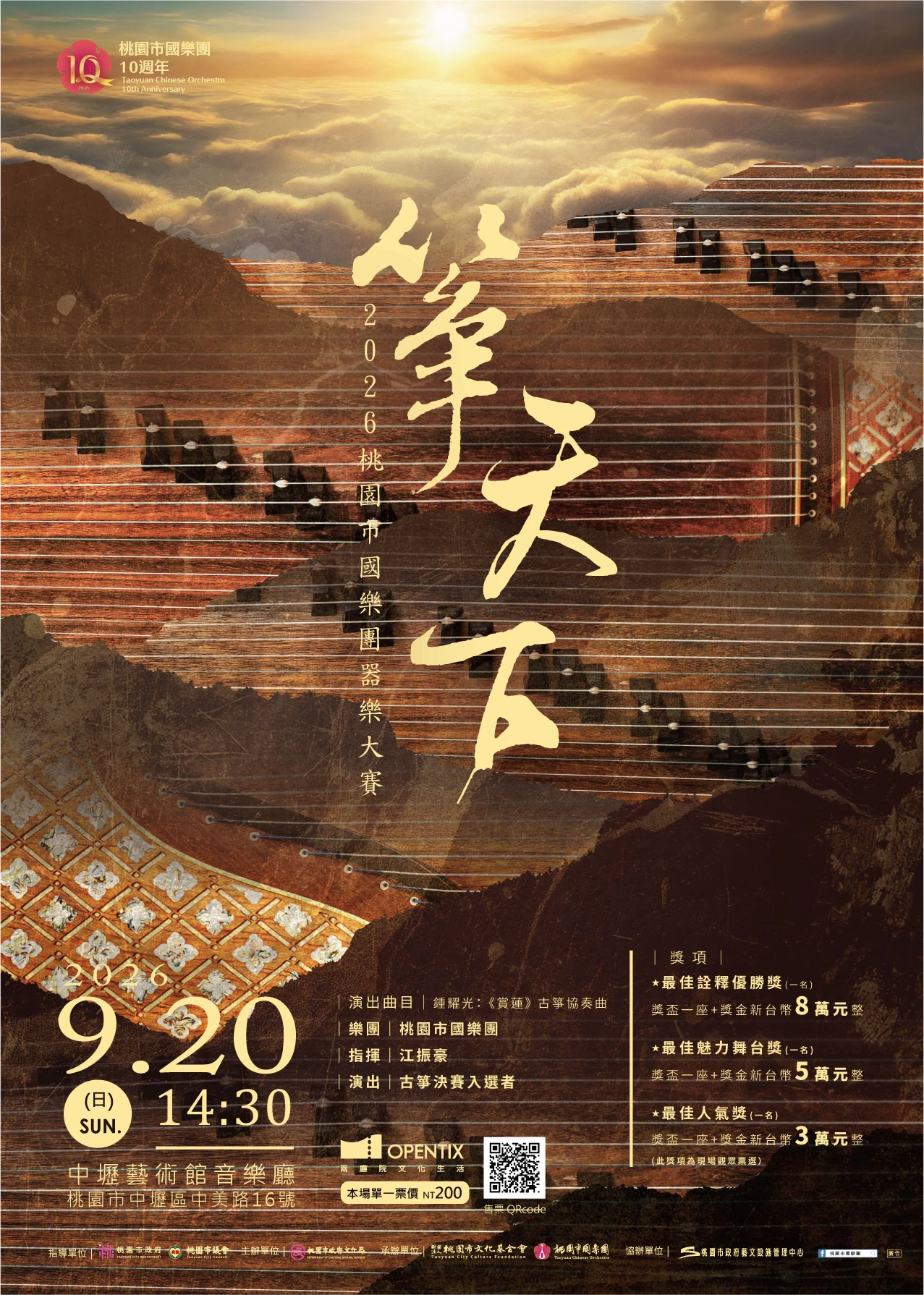 「箏天下」2026桃園市國樂團器樂大賽