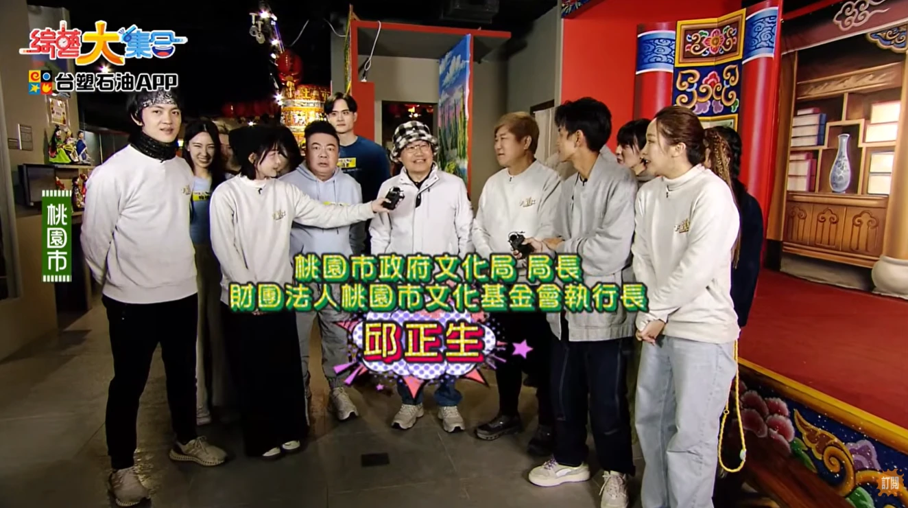 綜藝大集合 × 土地公文化館