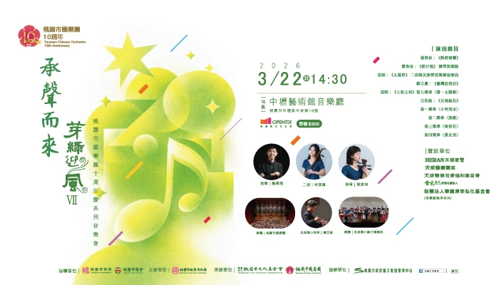 「承聲而來-芽綠迎風VII」桃園市國樂團十周年慶系列音樂會