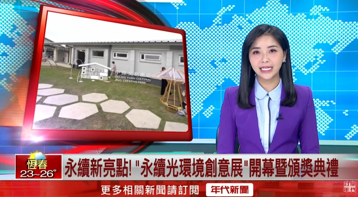 中原文創園區《2025永續光環境創意展》永續新亮點！ 「永續光環境創意展」開幕暨頒獎典禮
