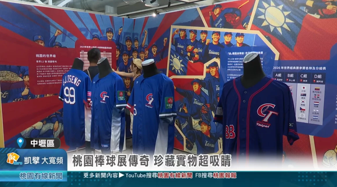 中原文創園區《桃園主場—2025棒球主題展》桃園棒球展傳奇 珍藏實物超吸睛