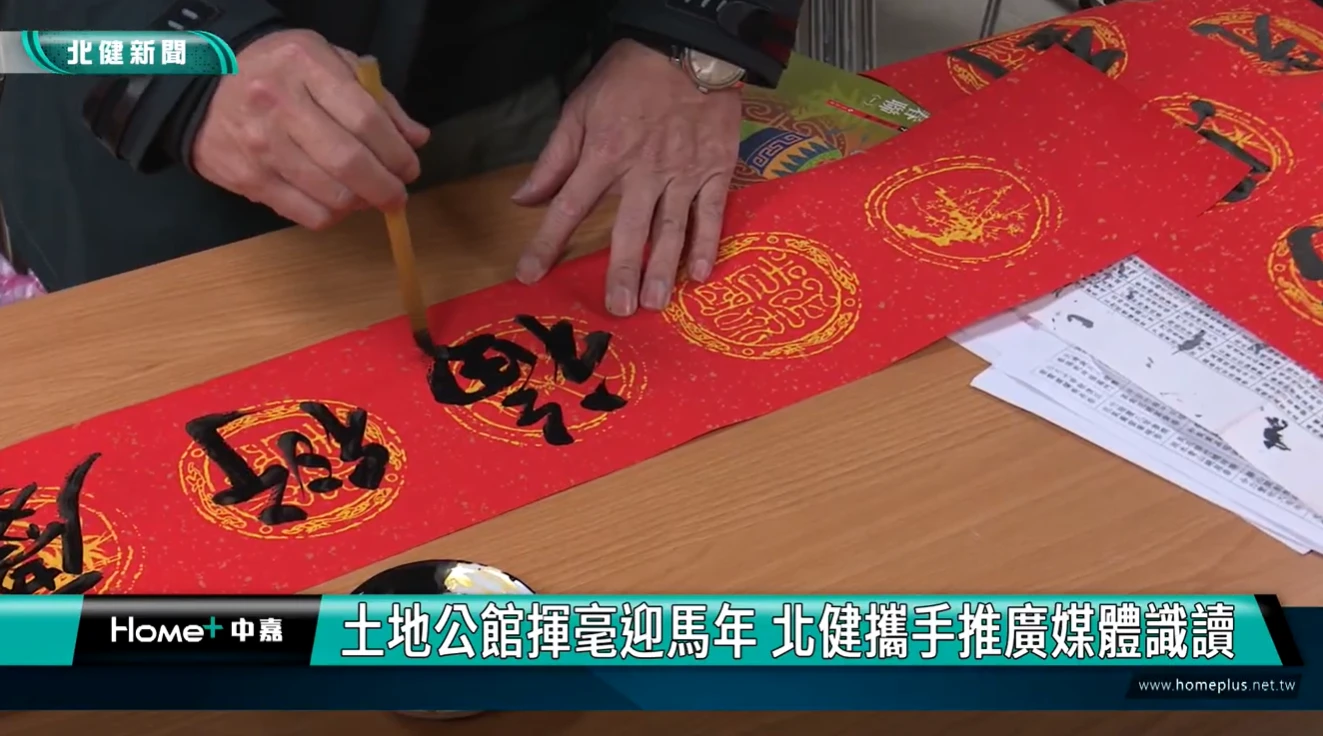 土地公館揮毫迎馬年 北健攜手推廣媒體識讀