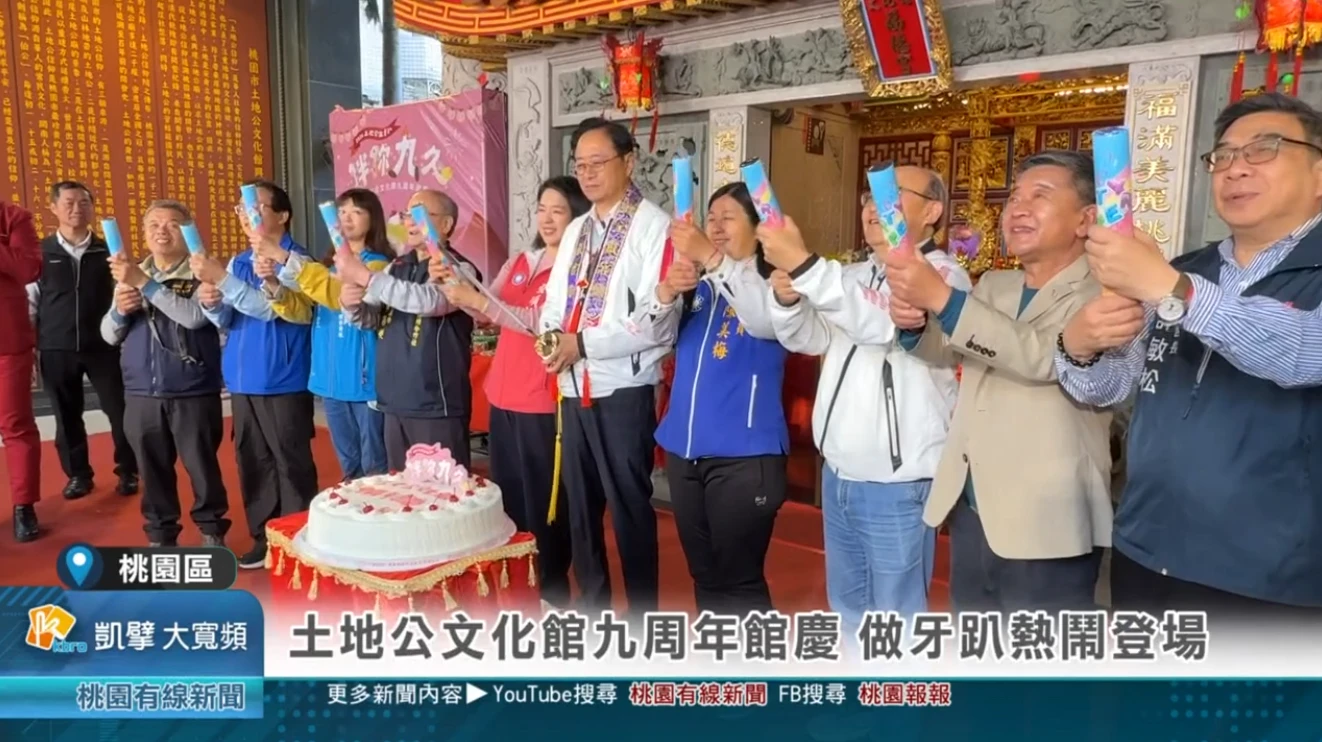 土地公文化館九周年館慶 做牙趴熱鬧登場